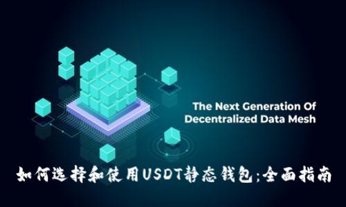 如何选择和使用USDT静态钱包：全面指南