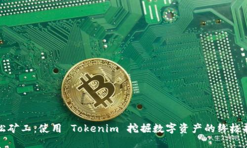轻松矿工：使用 Tokenim 挖掘数字资产的终极指南