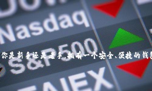 在使用Tokenim或任何其他区块链平台之前，创建一个钱包是非常重要的一步。以下是关于在Tokenim上创建钱包的详细介绍。

什么是Tokenim钱包？
Tokenim钱包是一个数字资产管理工具，它允许用户存储、发送和接收加密货币。通过Tokenim钱包，用户能够在区块链上进行安全的交易，同时管理他们的资产。这类似于传统银行账户，但其安全性和去中心化特性让加密货币钱包在今天的金融世界中扮演了越来越重要的角色。

为什么需要在Tokenim创建钱包？
创建Tokenim钱包的理由有很多。首先，拥有一个钱包可以让用户更好地管理他们的加密资产。其次，大多数区块链交易都需要一个钱包地址来进行转账。最重要的是，拥有钱包可以让用户参与Tokenim平台上的各种活动，比如交易、投资以及参与社区、项目等。

如何在Tokenim上创建钱包？
现在，我们来看看创建Tokenim钱包的步骤。这是一个相对简单的过程，即使是新手也能在短时间内完成。

1. **访问Tokenim官网**：首先，打开浏览器，输入Tokenim的官方网站地址，确保你访问的是正版网站，以免受到钓鱼攻击。
2. **选择创建钱包**：在首页，你应该会看到“创建钱包”或“注册”的选项。点击进入。
3. **填写必要信息**：根据页面的提示，填写所需信息，包括电子邮件地址和密码。确保选择一个强密码，以保护你的钱包安全。
4. **备份助记词**：注册完成后，Tokenim会提供一组助记词。这是你恢复钱包的重要凭证，一定要妥善保管，不要泄露给任何人。多么令人振奋的是，这个小小的助记词可以成为你整个资产安全的保障！
5. **验证邮箱**：系统可能会要求你通过电子邮件验证你的账户。检查你的邮箱，点击链接进行验证。
6. **设置安全措施**：建议你开启双重身份验证（2FA）等安全措施，增加钱包的安全性。
7. **开始交易**：一旦钱包创建成功，你就可以开始接收和发送加密货币，探索Tokenim平台的其他功能了！

钱包安全的重要性
安全是加密货币的核心问题之一。无论你是在Tokenim还是其他任何平台，都应该格外关注钱包的安全性。很多人由于疏忽大意而损失惨重，所以我们在此强调几点钱包安全的注意事项：

- **保管好助记词**：如前所述，助记词是钱包访问的唯一凭证，丢失可能导致资产无法找回。
- **使用强密码**：确保你的账户密码复杂且唯一，以减少被黑客攻击的风险。
- **开启双重身份验证**：这是一种有效的安全措施，可以在登录时增加一道保护层。
- **保持软件更新**：确保你的设备和钱包软件保持最新状态，以防止漏洞被恶意软件利用。
- **警惕钓鱼网站**：在访问钱包时，确保使用正确的网址和链接，避免被钓鱼网站骗取个人信息。

Tokenim钱包的功能与优势
Tokenim钱包还提供多种实用功能，来提升用户的体验，同时增加管理数字资产的便利性。以下是一些主要的优势：

1. **多种加密货币支持**：Tokenim钱包支持多种主流和小众加密货币，用户可以方便地管理不同类型的资产。
2. **用户友好的界面**：钱包的界面设计简洁，适合各类用户。即使是第一次接触加密货币的人也能轻松上手！
3. **交易记录查询**：用户可以随时查看历史交易记录，这让资产管理更加透明。
4. **跨平台支持**：Tokenim钱包可在多个平台（如网页版、移动端）使用，方便用户在不同设备间切换。
5. **社区支持与交流**：Tokenim不仅是一个钱包平台，更是一个社区，用户可以在这里了解最新的项目和动态，与其他投资者交流经验。

参与Tokenim的社区活动
除了创建和使用钱包，Tokenim还为用户提供了丰富的社区活动，增加了参与感和互动性。积极参与社区，你不仅能够获得信息，还可以结识志同道合的朋友。

- **论坛讨论**：在Tokenim的官方论坛，你可以与其他用户分享经验、交流看法。在这里，每个人的声音都至关重要！
- **参与项目投票**：Tokenim定期会推出一些新项目，用户可以通过他们的钱包参与投票和决策，为未来的发展提供意见。
- **教育与培训**：Tokenim还会定期举办线上教程和培训，帮助用户更好地理解加密货币和区块链技术，提升投资水平。

结论：创建Tokenim钱包的必要性
总的来说，在Tokenim平台上创建钱包是每一位加密货币投资者必经的步骤。它不仅是你资产的安全“护身符”，更是开启区块链世界大门的钥匙。无论你是新手还是老手，拥有一个安全、便捷的钱包都将极大提升你的投资体验。多么令人振奋的是，我们生活在一个充满可能性的时代，在这个时候，抓住机遇、参与投资，或许就是你未来成功的关键！

希望以上信息可以帮助你顺利在Tokenim创建钱包，祝你在数字资产的投资旅程上一路顺风！