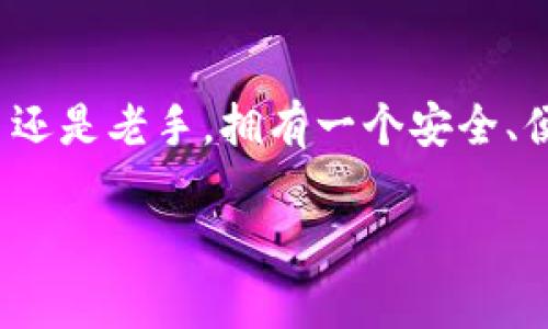在使用Tokenim或任何其他区块链平台之前，创建一个钱包是非常重要的一步。以下是关于在Tokenim上创建钱包的详细介绍。

什么是Tokenim钱包？
Tokenim钱包是一个数字资产管理工具，它允许用户存储、发送和接收加密货币。通过Tokenim钱包，用户能够在区块链上进行安全的交易，同时管理他们的资产。这类似于传统银行账户，但其安全性和去中心化特性让加密货币钱包在今天的金融世界中扮演了越来越重要的角色。

为什么需要在Tokenim创建钱包？
创建Tokenim钱包的理由有很多。首先，拥有一个钱包可以让用户更好地管理他们的加密资产。其次，大多数区块链交易都需要一个钱包地址来进行转账。最重要的是，拥有钱包可以让用户参与Tokenim平台上的各种活动，比如交易、投资以及参与社区、项目等。

如何在Tokenim上创建钱包？
现在，我们来看看创建Tokenim钱包的步骤。这是一个相对简单的过程，即使是新手也能在短时间内完成。

1. **访问Tokenim官网**：首先，打开浏览器，输入Tokenim的官方网站地址，确保你访问的是正版网站，以免受到钓鱼攻击。
2. **选择创建钱包**：在首页，你应该会看到“创建钱包”或“注册”的选项。点击进入。
3. **填写必要信息**：根据页面的提示，填写所需信息，包括电子邮件地址和密码。确保选择一个强密码，以保护你的钱包安全。
4. **备份助记词**：注册完成后，Tokenim会提供一组助记词。这是你恢复钱包的重要凭证，一定要妥善保管，不要泄露给任何人。多么令人振奋的是，这个小小的助记词可以成为你整个资产安全的保障！
5. **验证邮箱**：系统可能会要求你通过电子邮件验证你的账户。检查你的邮箱，点击链接进行验证。
6. **设置安全措施**：建议你开启双重身份验证（2FA）等安全措施，增加钱包的安全性。
7. **开始交易**：一旦钱包创建成功，你就可以开始接收和发送加密货币，探索Tokenim平台的其他功能了！

钱包安全的重要性
安全是加密货币的核心问题之一。无论你是在Tokenim还是其他任何平台，都应该格外关注钱包的安全性。很多人由于疏忽大意而损失惨重，所以我们在此强调几点钱包安全的注意事项：

- **保管好助记词**：如前所述，助记词是钱包访问的唯一凭证，丢失可能导致资产无法找回。
- **使用强密码**：确保你的账户密码复杂且唯一，以减少被黑客攻击的风险。
- **开启双重身份验证**：这是一种有效的安全措施，可以在登录时增加一道保护层。
- **保持软件更新**：确保你的设备和钱包软件保持最新状态，以防止漏洞被恶意软件利用。
- **警惕钓鱼网站**：在访问钱包时，确保使用正确的网址和链接，避免被钓鱼网站骗取个人信息。

Tokenim钱包的功能与优势
Tokenim钱包还提供多种实用功能，来提升用户的体验，同时增加管理数字资产的便利性。以下是一些主要的优势：

1. **多种加密货币支持**：Tokenim钱包支持多种主流和小众加密货币，用户可以方便地管理不同类型的资产。
2. **用户友好的界面**：钱包的界面设计简洁，适合各类用户。即使是第一次接触加密货币的人也能轻松上手！
3. **交易记录查询**：用户可以随时查看历史交易记录，这让资产管理更加透明。
4. **跨平台支持**：Tokenim钱包可在多个平台（如网页版、移动端）使用，方便用户在不同设备间切换。
5. **社区支持与交流**：Tokenim不仅是一个钱包平台，更是一个社区，用户可以在这里了解最新的项目和动态，与其他投资者交流经验。

参与Tokenim的社区活动
除了创建和使用钱包，Tokenim还为用户提供了丰富的社区活动，增加了参与感和互动性。积极参与社区，你不仅能够获得信息，还可以结识志同道合的朋友。

- **论坛讨论**：在Tokenim的官方论坛，你可以与其他用户分享经验、交流看法。在这里，每个人的声音都至关重要！
- **参与项目投票**：Tokenim定期会推出一些新项目，用户可以通过他们的钱包参与投票和决策，为未来的发展提供意见。
- **教育与培训**：Tokenim还会定期举办线上教程和培训，帮助用户更好地理解加密货币和区块链技术，提升投资水平。

结论：创建Tokenim钱包的必要性
总的来说，在Tokenim平台上创建钱包是每一位加密货币投资者必经的步骤。它不仅是你资产的安全“护身符”，更是开启区块链世界大门的钥匙。无论你是新手还是老手，拥有一个安全、便捷的钱包都将极大提升你的投资体验。多么令人振奋的是，我们生活在一个充满可能性的时代，在这个时候，抓住机遇、参与投资，或许就是你未来成功的关键！

希望以上信息可以帮助你顺利在Tokenim创建钱包，祝你在数字资产的投资旅程上一路顺风！