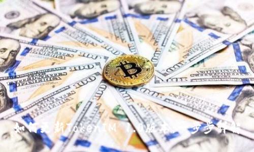 如何更新TokenIM 1.0版本：一步步详解