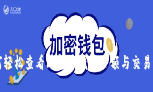 如何轻松查看比特币钱包余额与交易记录