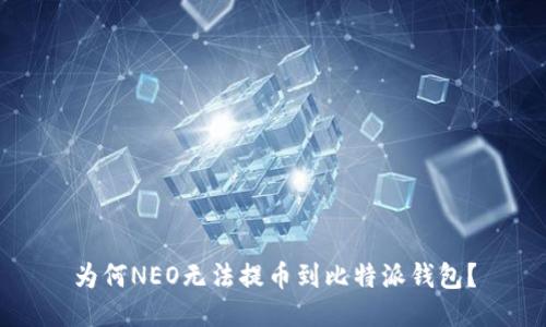 为何NEO无法提币到比特派钱包？