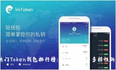 2023年热门Token钱包排行榜