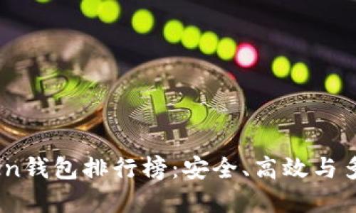 2023年热门Token钱包排行榜：安全、高效与多样性的完美结合
