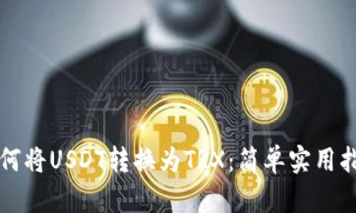 如何将USDT转换为TRX：简单实用指南