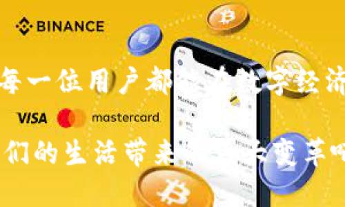 《TokenIM 2.0：重塑数字资产管理的未来》

数字资产, TokenIM, 区块链/guanjianci

引言：迈向数字资产的新纪元
在当今这个数字经济飞速发展的时代，数字资产的重要性愈加凸显。特别是在区块链技术的推动下，数字资产已经不仅仅是简单的虚拟货币，它们正逐渐成为我们的财富管理、投资选择，甚至是生活方式的一部分。就在这个背景下，TokenIM 2.0作为一款全新升级的数字资产管理工具，带来了令人振奋的改变！

TokenIM 2.0简介
TokenIM 2.0是一款专注于数字资产管理的平台，旨在为用户提供安全、便捷、高效的管理体验。它不仅支持多种类型的数字资产交易，还具备强大的资产管理、数据分析和实时市场监控的功能。TokenIM 2.0力求通过优雅的用户界面和先进的技术架构，使每一位用户都能轻松驾驭自己的数字资产，享受到数字经济带来的便利与收益。

TokenIM 2.0的核心优势
在TokenIM 2.0中，有几项核心优势格外引人注目，它们共同构成了这款平台的竞争力：

h41. 安全性：数字资产保护的堡垒/h4
安全性始终是数字资产管理的重中之重，而TokenIM 2.0对此有着不遗余力的追求。平台采用了国际领先的加密技术，用户的私钥和数据都经过多重加密处理，极大地降低了被攻击的风险。同时，TokenIM 2.0还引入多种安全验证机制，如两步验证、身份验证等，为用户提供了全方位的安全保护。多么令人安心！

h42. 用户体验：简单易用的界面/h4
TokenIM 2.0的界面设计极为简洁，旨在让每位用户都能快速上手，无论是新手还是专业投资者，都能在短时间内熟悉操作。这种人性化的设计使得用户可以专注于资产的管理和交易，而不必被复杂的操作流程所困扰。此外，平台还提供详细的操作指引和帮助文档，让每位用户都能在使用中获得积极的体验！

h43. 实时监控：把握市场动向/h4
为了帮助用户及时掌握市场动态，TokenIM 2.0提供了实时行情监控功能。用户可以随时随地查看数字资产的价格波动、交易量等关键信息，使得决策更加科学、准确。同时，平台支持设置价格提醒功能，一旦资产达到用户设定的价格，系统会即时通知，让投资者随时把握最佳交易时机！

TokenIM 2.0的应用场景
TokenIM 2.0不仅在数字资产交易中表现出色，更为多种应用场景提供了切实可行的解决方案。以下是一些典型的应用场景：

h41. 个人投资者的理想选择/h4
个人投资者越来越倾向于使用数字资产进行投资，而TokenIM 2.0正是为其量身打造的工具。无论是买入、卖出，还是资产的配置，用户都可以通过简单的操作完成，帮助个人投资者实现资产的有效增值！

h42. 企业财务管理/h4
在企业的财务管理中，TokenIM 2.0为企业提供了方便、透明的数字资产管理方案。企业可以通过TokenIM 2.0对其数字资产进行集中管理，实现对资产流向、增值情况的实时监控，从而对企业财务做出更为精准的判断！

h43. 区块链项目支持/h4
对于许多区块链初创企业和项目方，TokenIM 2.0为其提供了强大的支持。从众筹到资产管理，TokenIM 2.0助力项目方实现资金流动的高效管理，提升项目的整体运营效率！

未来展望：TokenIM 2.0的进化之路
TokenIM 2.0并非止步于此，它在未来的发展中将持续进行技术创新与功能扩展。团队承诺将定期更新平台，加入更多智能化的功能，让用户在数字资产管理的过程中，享受到更便捷、高效的服务！

结论
TokenIM 2.0通过其强大的安全性、用户友好的界面以及实时市场监控的特点，成为了数字资产管理的新标杆。这不仅是技术的革新，更是理念的转变，让每一位用户都能在数字经济浪潮中把握机会，实现财富的自由增长。多么让人振奋的前景啊！

在未来，随着数字资产及其相关技术的不断发展，我们相信TokenIM 2.0将会引领更多人走入数字资产管理的新时代。让我们一起展望这种新兴工具为我们的生活带来的巨大变革吧！