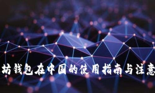 以太坊钱包在中国的使用指南与注意事项