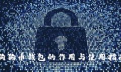 狗狗币钱包的作用与使用