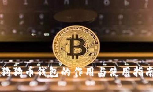 狗狗币钱包的作用与使用指南