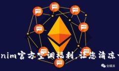 Tokenim官方空调福利，让您