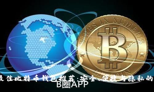 2023年最佳比特币钱包推荐：安全、便捷与隐私的完美结合