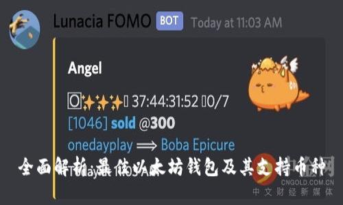 全面解析：最佳以太坊钱包及其支持币种