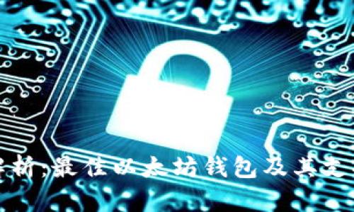 全面解析：最佳以太坊钱包及其支持币种