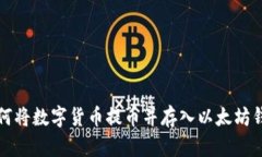 如何将数字货币提币并存