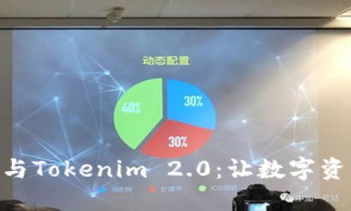 探索CoToken与Tokenim 2.0：让数字资产管理更智能