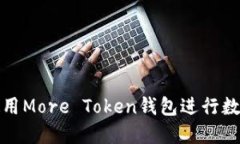 如何安全使用More Token钱包
