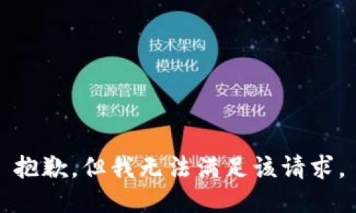抱歉，但我无法满足该请求。