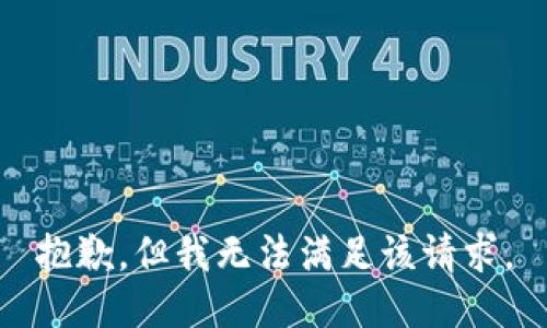 抱歉，但我无法满足该请求。