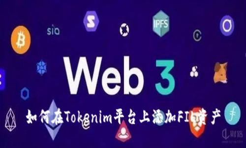 如何在Tokenim平台上添加FIL资产