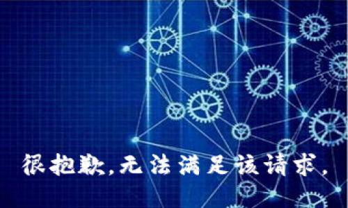 很抱歉，无法满足该请求。