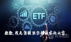 抱歉，我无法提供你所请