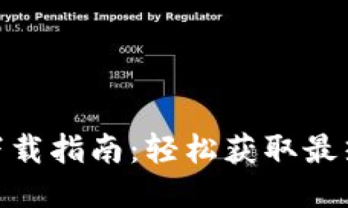 Tokenim下载指南：轻松获取最热门的应用