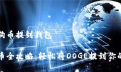 如何将狗狗币提到钱包狗