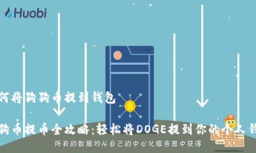 如何将狗狗币提到钱包

狗狗币提币全攻略：轻松将DOGE提到你的个人钱包