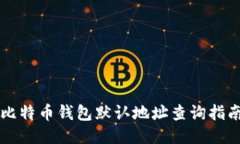 比特币钱包默认地址查询