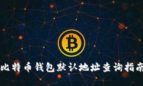比特币钱包默认地址查询指南