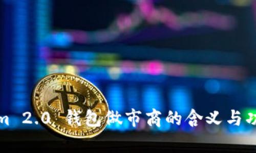 Tokenim 2.0 钱包做市商的含义与功能解析