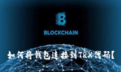 如何将钱包连接到TRX代码？
