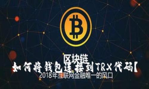 如何将钱包连接到TRX代码？