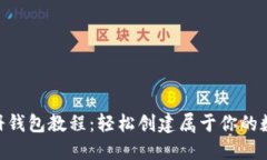 Tokenim注册钱包教程：轻松