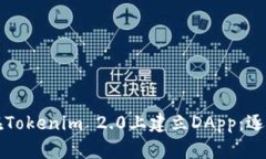 如何在Tokenim 2.0上建立DA