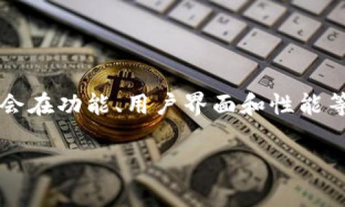 Tokenim 2.0 是由 Tokenim 团队开发的软件，旨在帮助用户更好地管理和使用加密货币和区块链资产。这个版本相较于之前的版本，通常会在功能、用户界面和性能等方面进行和改进。Tokenim 2.0 可能提供资产管理、市场分析、交易策略等多种功能，以满足用户在复杂的加密环境中进行有效决策的需求。

如果您需要更具体的信息，可以参考其官方网站或相关的社交媒体渠道。