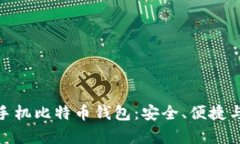 探索最好的手机比特币钱