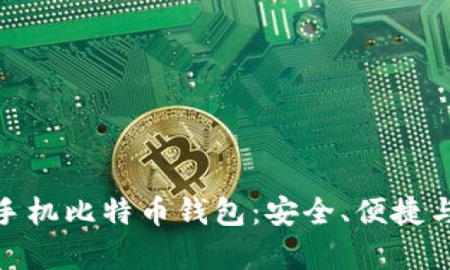 探索最好的手机比特币钱包：安全、便捷与功能性并存