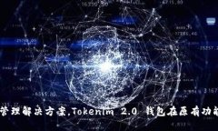 Tokenim 2.0 钱包是由 Tokeni