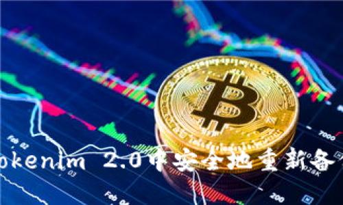 如何在Tokenim 2.0中安全地重新备份助记词