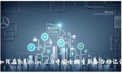 如何在Tokenim 2.0中安全地重