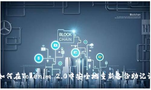 如何在Tokenim 2.0中安全地重新备份助记词