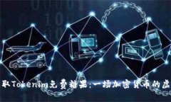 如何获取Tokenim免费糖果：