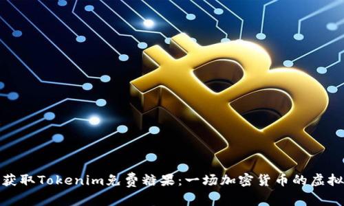 如何获取Tokenim免费糖果：一场加密货币的虚拟盛宴