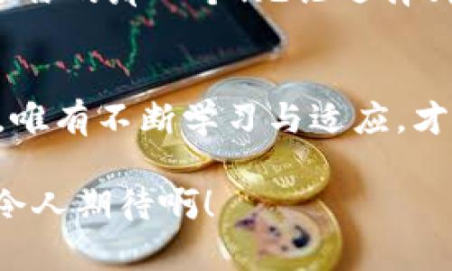 火币网和Tokenim 2.0：选择适合你的数字货币平台

火币网, Tokenim 2.0, 数字货币交易/guanjianci

引言：数字货币交易的广阔世界
在数字货币的洪流中，交易平台就如同汪洋大海中的灯塔，引导着投资者和交易者探索这一新兴且充满机遇的市场。火币网和Tokenim 2.0都是备受关注的数字货币平台，各自拥有不同的特点和优势。选择哪个更好，实在是个值得深入探讨的问题。让我们一同走进这两个平台，发掘背后的故事和价值！

火币网：老牌交易平台的稳健之选
火币网成立于2013年，是全球最大的数字资产交易平台之一。作为行业内的先行者，火币网凭借其丰富的交易品种和强大的安全机制，赢得了全球用户的信赖。

首先，火币网拥有极高的流动性和交易量。用户可以轻松买卖各种主流数字货币，如比特币、以太坊等。同时，火币网也不断扩展新的币种，致力于满足不同用户的投资需求。这对于寻求多样化投资的用户而言，绝对是一大利好！

其次，火币网的安全性值得称道。作为一个老牌交易平台，火币采取了一系列金融级的安全措施，例如多重签名和冷钱包存储等，确保用户资产的安全性。难怪许多投资者都会选择在火币上进行大额交易，心里有底啊！

Tokenim 2.0：新兴平台的创新玩法
Tokenim 2.0的出现为市场带来了新鲜的空气。作为一个新兴的平台，Tokenim 2.0以其灵活的交易模式和优质的用户体验迅速吸引了不少用户。它致力于降低交易门槛，帮助更多的人轻松入门数字货币投资。

首先，Tokenim 2.0提供了丰富的学习资源，让用户可以在交易前全面了解市场动态。这对于初学者尤其重要，他们可以通过教育资源减少投资风险，实现更明智的决策。这种人性化的设计，确实让人倍感惊喜！

此外，Tokenim 2.0还引入了社区机制，让用户能够参与平台的管理以及决策。这种去中心化的思想，让每个用户都能感受到自己在平台中的价值，崇高的参与感和归属感！

价格和费用比较：谁更划算？
在选择交易平台时，交易费用无疑是一个重要的考虑因素。火币网在交易费用方面较为透明，一般为0.2%至0.3%。这种费用水平在行业中属于中等偏下的水平，符合大多数用户的需求。

相比之下，Tokenim 2.0则展现出了更为灵活的费率策略。根据交易者的常规交易频率，Tokenim可能会推出更低的交易费率，甚至免除首笔交易的手续费，这无疑是广大投资者的福音啊！

用户体验：不同平台的界面和功能
火币网在用户体验上追求简洁与高效，平台界面清晰明了，容易上手。无论是新用户还是老手，都能快速找到所需的功能，这种无缝的使用体验让我们心中不禁赞叹！

而Tokenim 2.0则更加注重个性化设置，用户可以根据自己的需求调整界面布局。其引入的社交功能也让用户之间的交流更加便捷，一个社区的氛围真正营造了起来，令人愉悦！

安全性：保障用户资金的底线
说到安全，这是每位投资者心中最关切的问题。火币网作为老牌平台，在安全性上经历了多年的考验，制定了一系列严密的安全策略，尽可能地保护用户的资产安全，让人倍感受壮。

Tokenim 2.0虽然是新兴的平台，但其同样不遗余力地加强安全防护。这包括了多重身份验证和加密技术，确保用户资金安全。虽然在经验上可能不及火币网，但其快速响应和透明度赢得了用户的青睐。

总结：归根结底，适合自己的才是最好的
每一个投资者在选择数字货币交易平台时，都会有不同的诉求。火币网的安全、稳健和丰富的资源让它成为老手的心仪之地，而Tokenim 2.0的人性化设计和创新玩法更适合那些追求个性化与社交互动的年轻用户。

因此，选择火币网还是Tokenim 2.0，最终取决于你的投资风格和个人需求。不妨亲自试用一下这两个平台，亲身体验一下，才能找到最适合你的那一个！无论选择哪一方，祝愿每位投资者都能在数字货币的海洋中乘风破浪，收获丰硕的果实！

未来展望：数字货币交易的无限可能
数字货币市场的发展给我们带来了无尽的可能性，无论你倾向于选择哪一种平台，都要始终保持对市场的敏锐观察。在这快速变化的时代，唯有不断学习与适应，才能抓住每一次机遇，发掘更大的潜能。

希望以上对火币网与Tokenim 2.0的分析能为你的选择提供一些借鉴，不妨继续关注它们的发展动态，未来可能会有更惊喜的变化！多么令人期待啊！