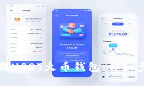 如何下载USDT火币钱包：详细步骤指南