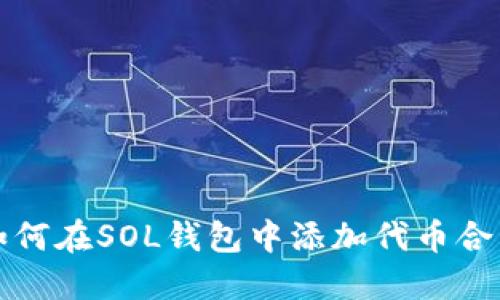 如何在SOL钱包中添加代币合约