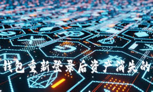 Tokenim钱包重新登录后资产消失的解决办法