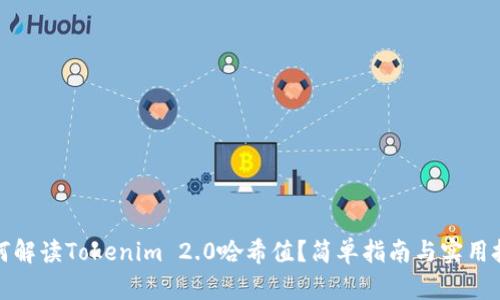 如何解读Tokenim 2.0哈希值？简单指南与实用技巧